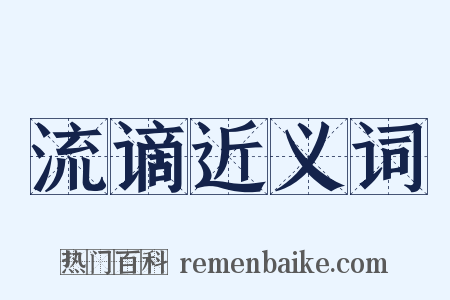 流谪近义词是什么意思的图片